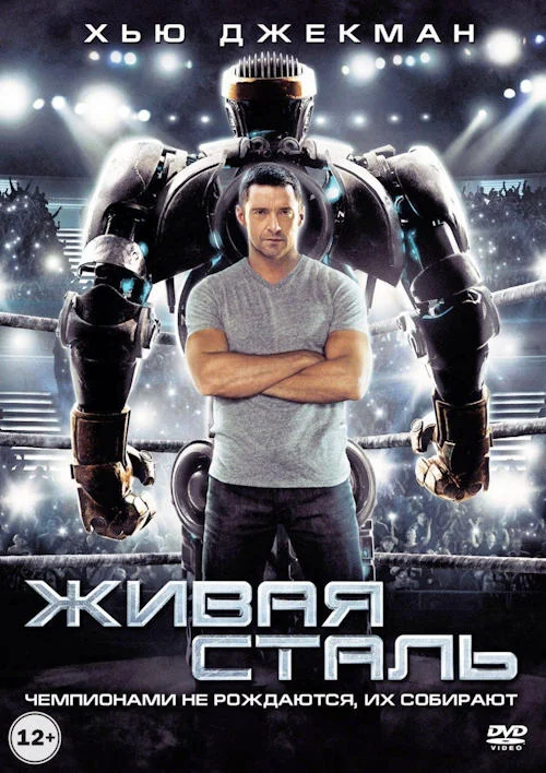 Живая Сталь: Дополнительные материалы / Real Steel: Bonuces