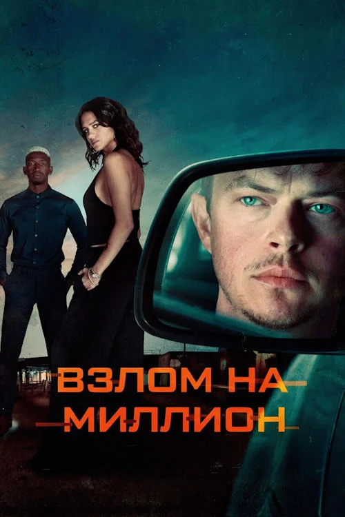 Постер к фильму Взлом на миллион / Wardriver