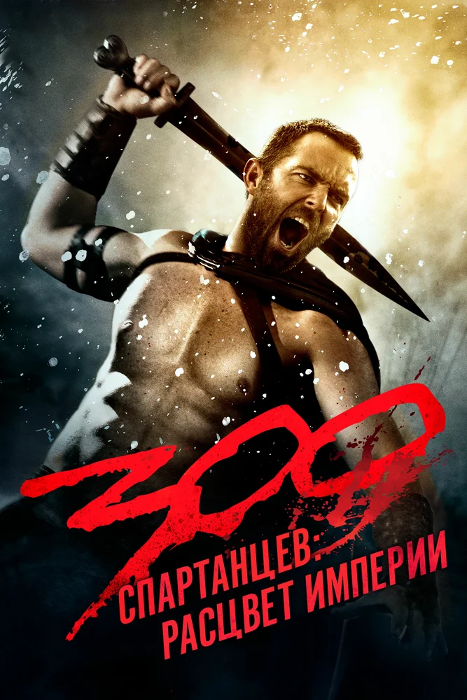 Постер к фильму 300 спартанцев: Расцвет империи / 300: Rise of an Empire