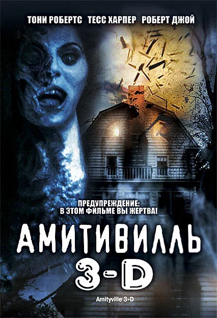 Постер к фильму Амитивилль 3-D / Amityville 3-D