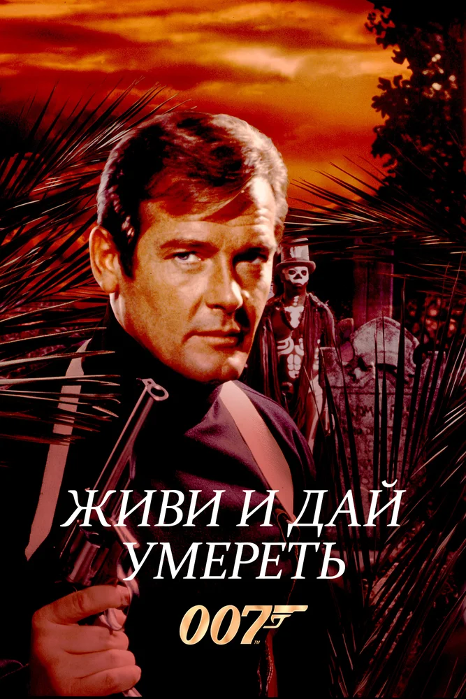 Постер к фильму Джеймс Бонд 007: Живи и дай умереть / James Bond 007: Live and Let Die