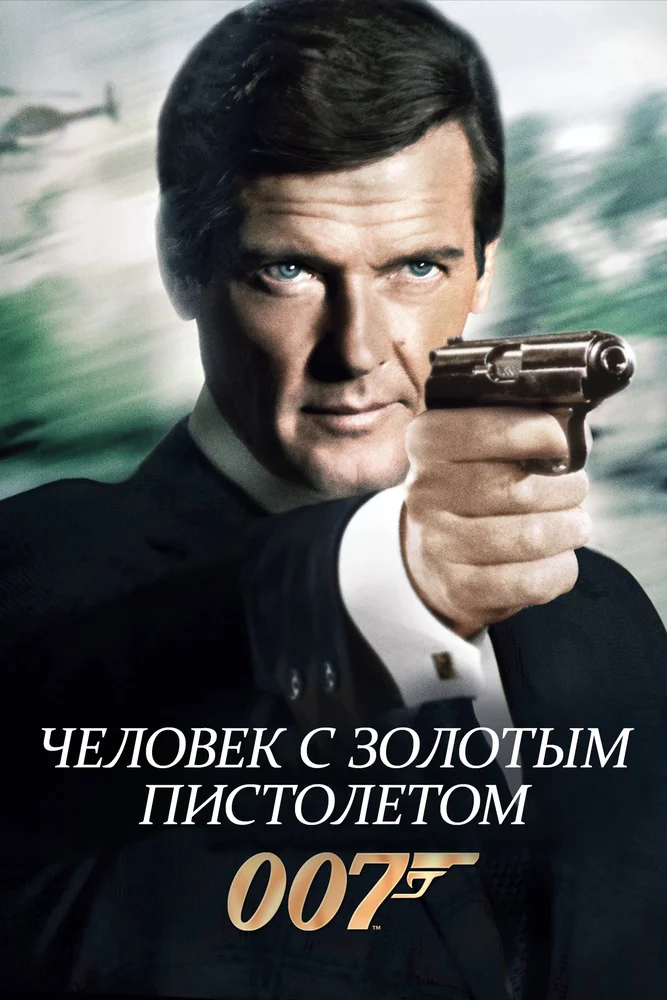 Постер к фильму Джеймс Бонд 007: Человек с золотым пистолетом / The Man with the Golden Gun