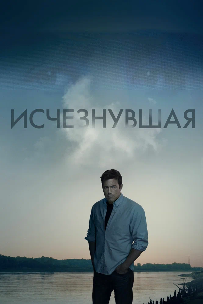 Постер к фильму Исчезнувшая / Gone Girl
