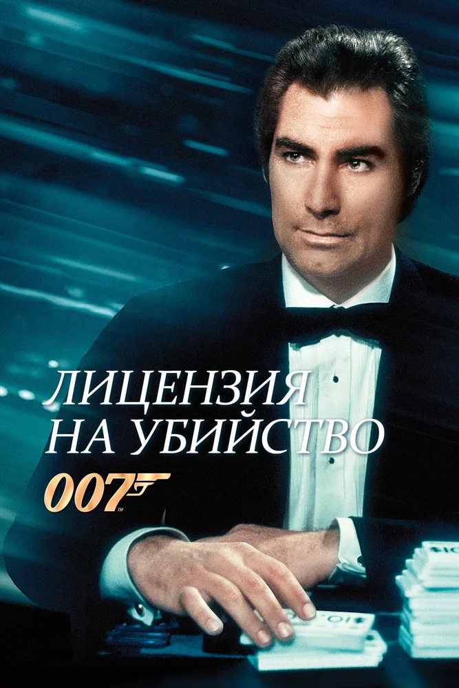 Постер к фильму Джеймс Бонд. Агент 007: Лицензия на убийство / James Bond: Licence To Kill