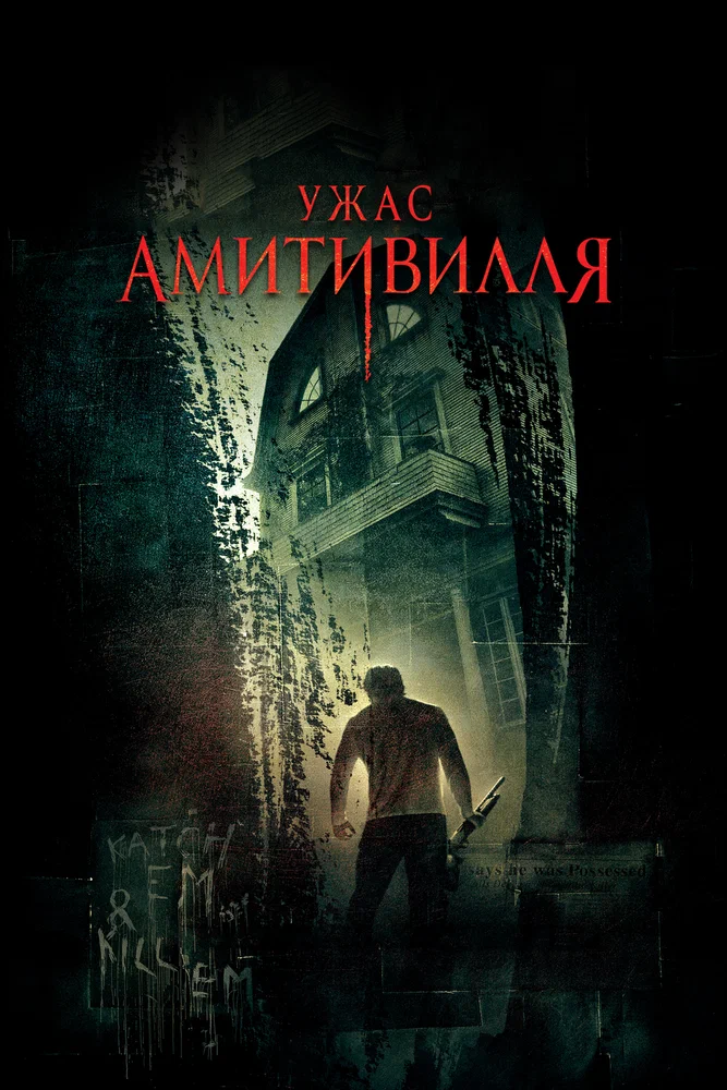 Постер к фильму Ужас Амитивилля / The Amityville Horror