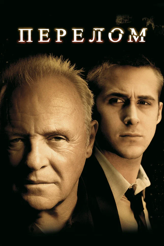 Постер к фильму Перелом / Fracture