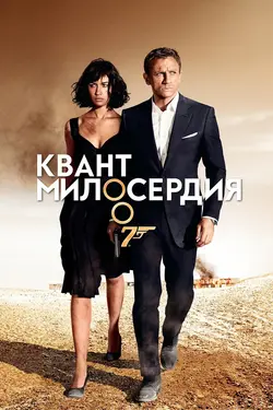 007: Квант милосердия / 007: Quantum of Solace (2008)