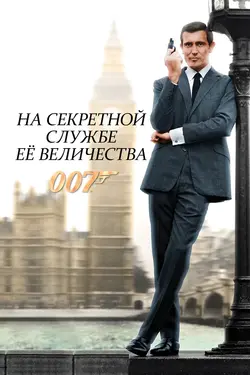 Джеймс Бонд 007: На секретной службе ее Величества / On Her Majesty's Secret Service (1969)
