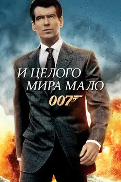 Джеймс Бонд 007: И целого мира мало / James Bond 007: The World Is Not Enough (2000)