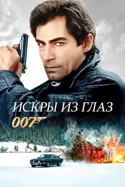 Джеймс Бонд - 007 : Искры из глаз / The Living Daylights (1987)