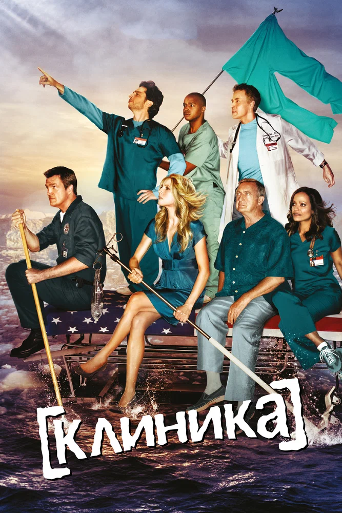 Клиника / Scrubs