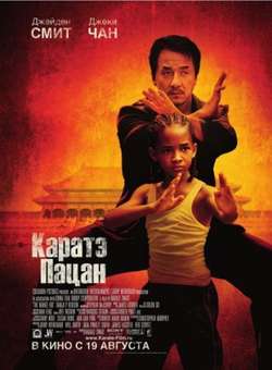 Каратэ-пацан / The Karate Kid (2010)