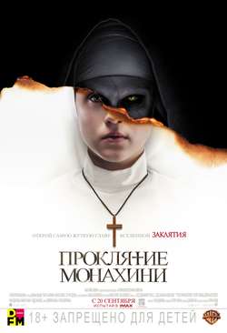 Проклятие монахини / The Nun