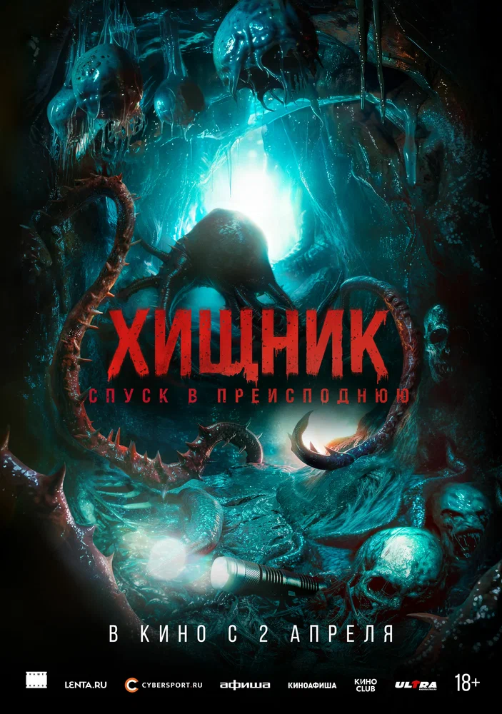 Хищник. Спуск в преисподнюю / Bone Keeper (2026)