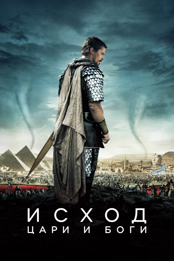 Постер к фильму Исход: Цари и боги / Exodus: Gods and Kings