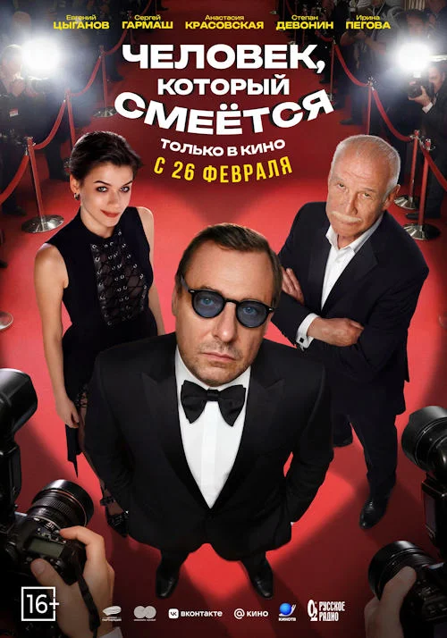 Постер к фильму Человек, который смеётся
