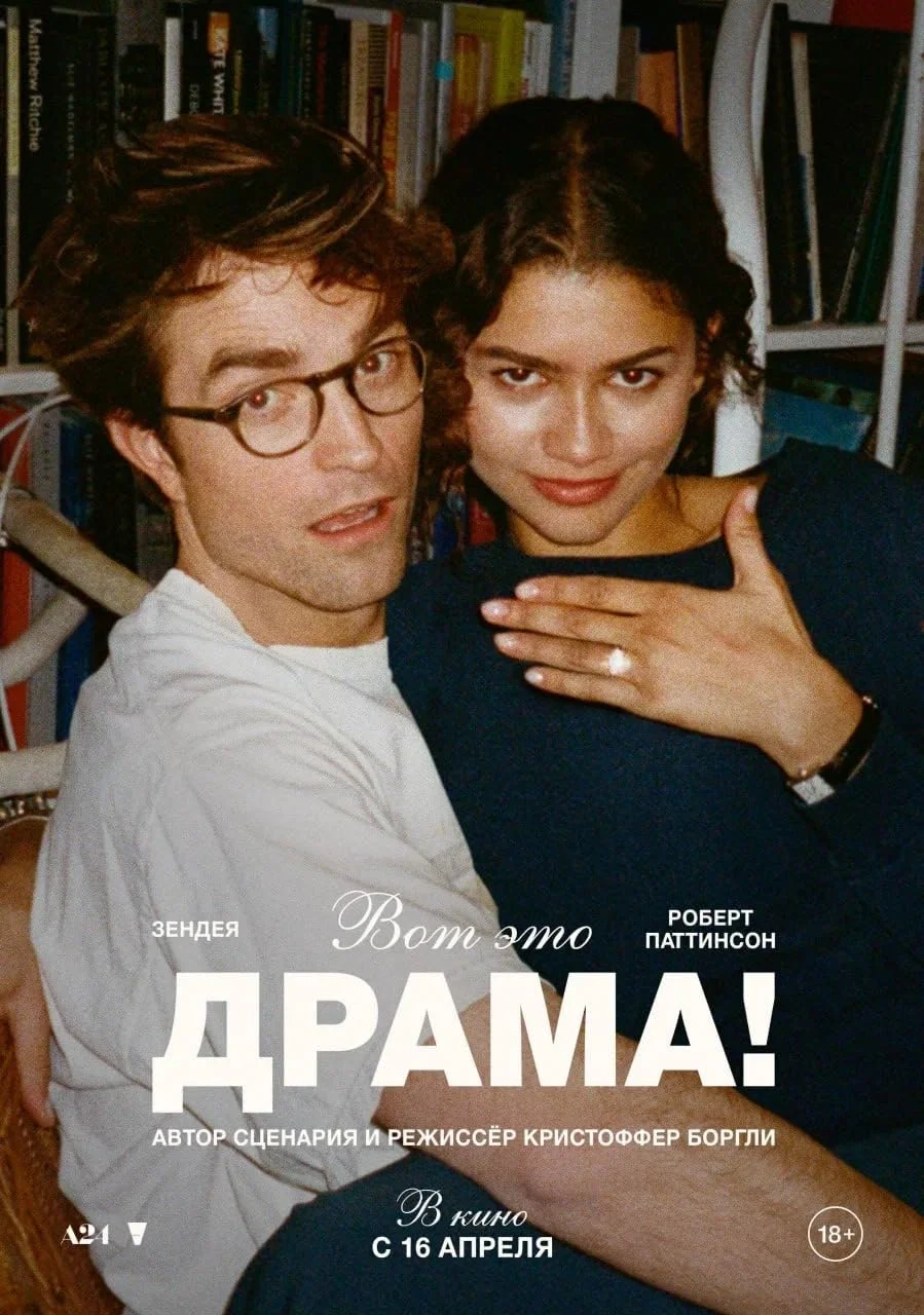 Вот это драма! / The Drama (2026)