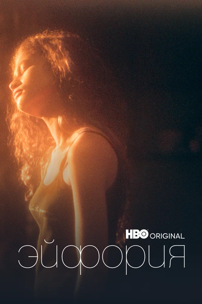 Постер к фильму Эйфория / Euphoria