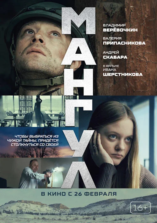 Постер к фильму Мангул