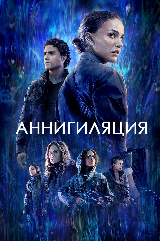 Постер к фильму Аннигиляция / Annihilation