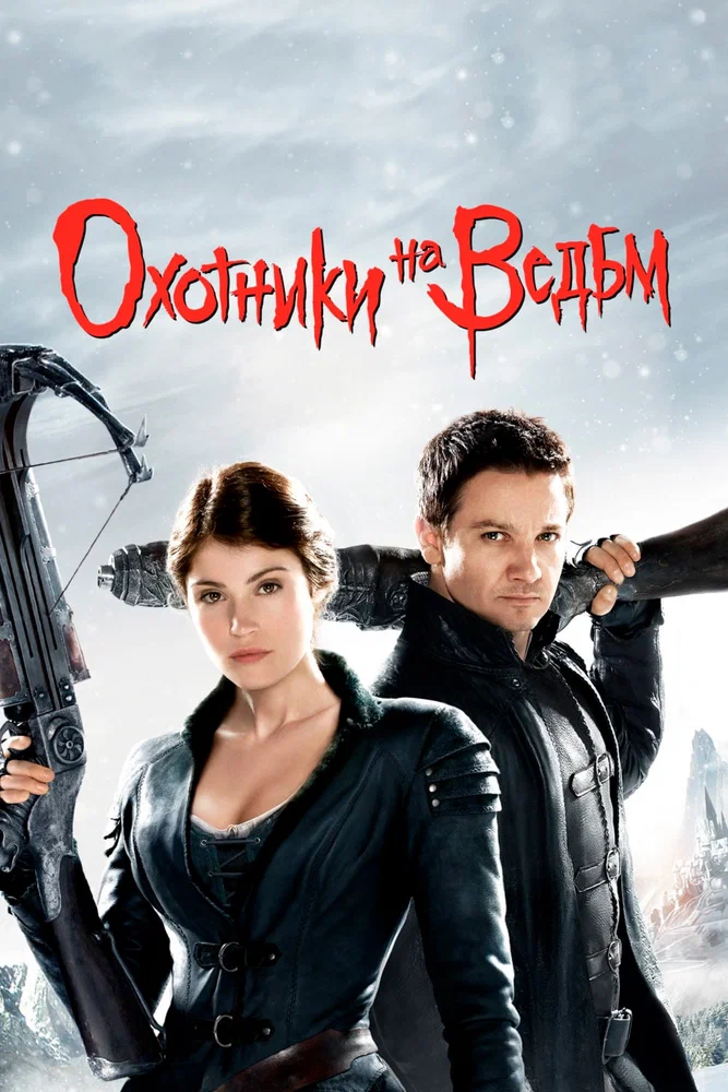 Постер к фильму Охотники на ведьм / Hansel and Gretel: Witch Hunters