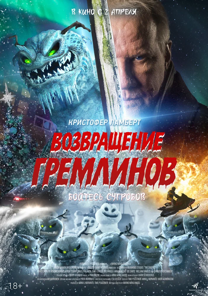 Постер к фильму Возвращение гремлинов / The Creeps