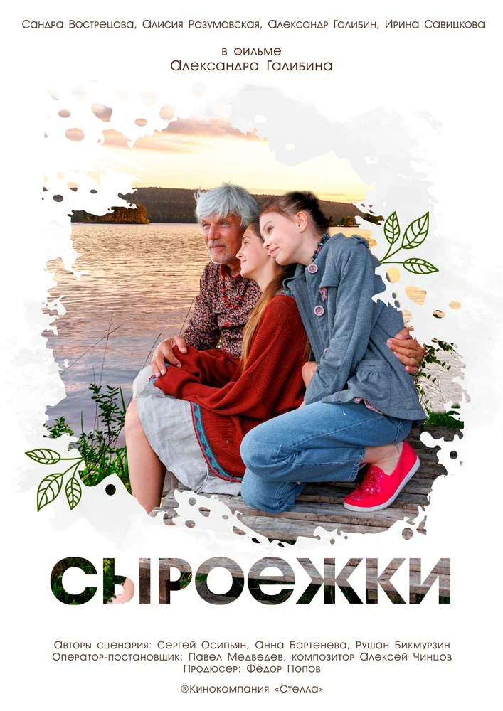 Постер к фильму Сыроежки