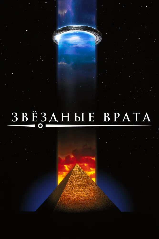 Постер к фильму Звёздные врата / Stargate