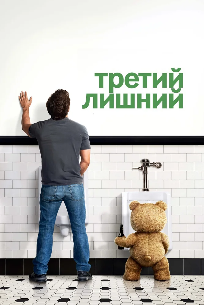 Постер к фильму Третий лишний / Ted