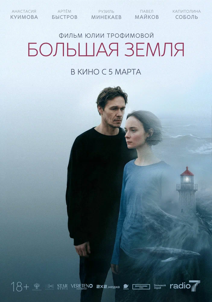 Постер к фильму Большая земля