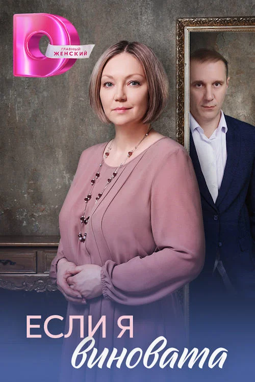 Постер к фильму Если я виновата