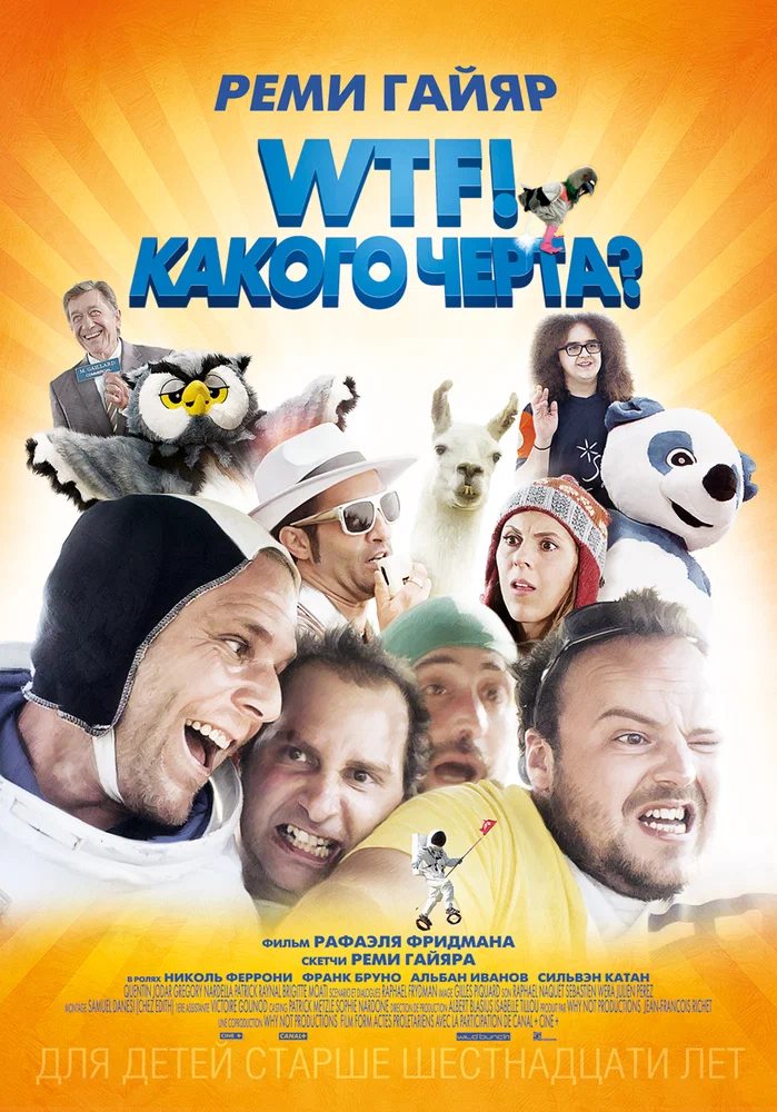 Постер к фильму WTF! Какого черта? / N'importe qui