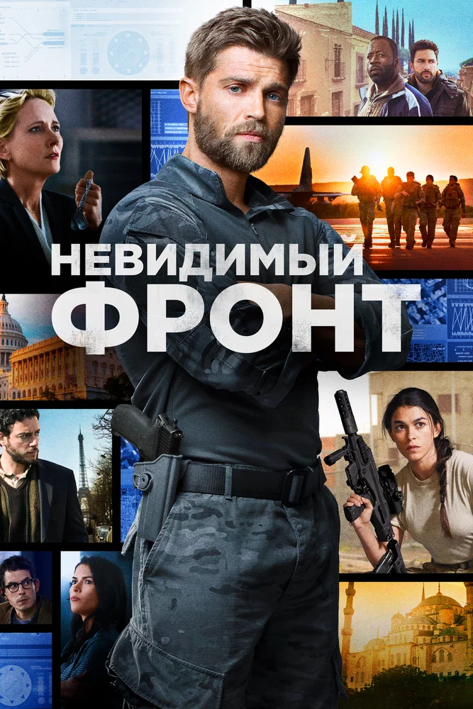Постер к фильму Невидимый фронт (Отважные) / The Brave