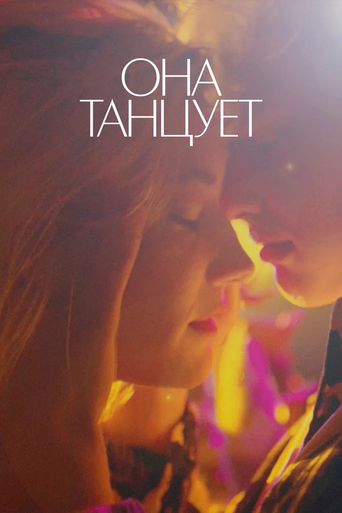 Постер к фильму Она танцует