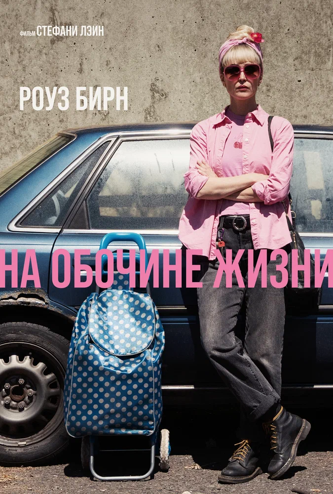 Постер к фильму На обочине жизни / Tow