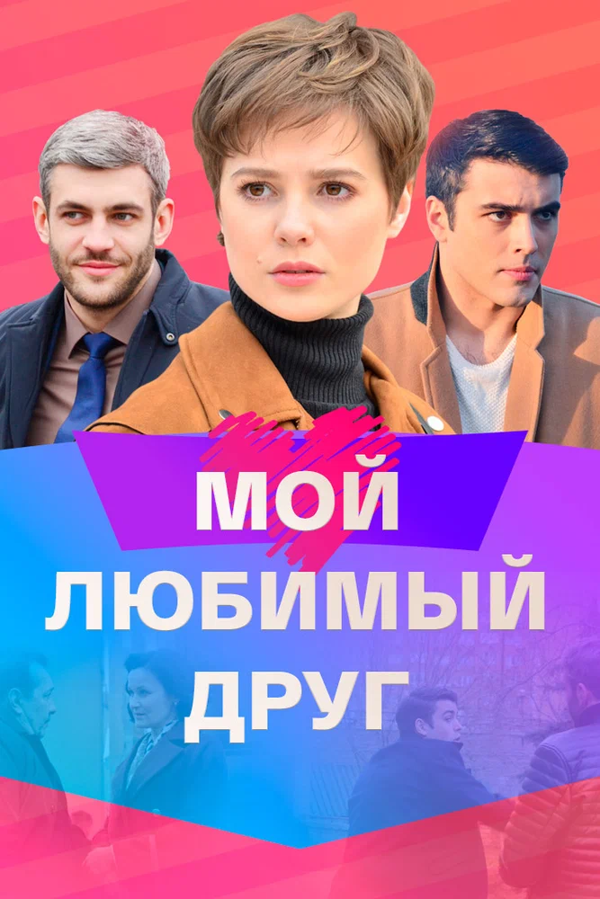 Постер к фильму Мой любимый друг