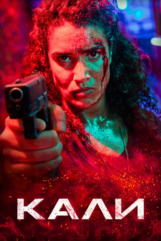 Постер к фильму Кали / Kali