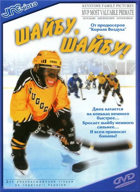 Постер к фильму Шайбу,шайбу! / MVP: Most Valuable Primate
