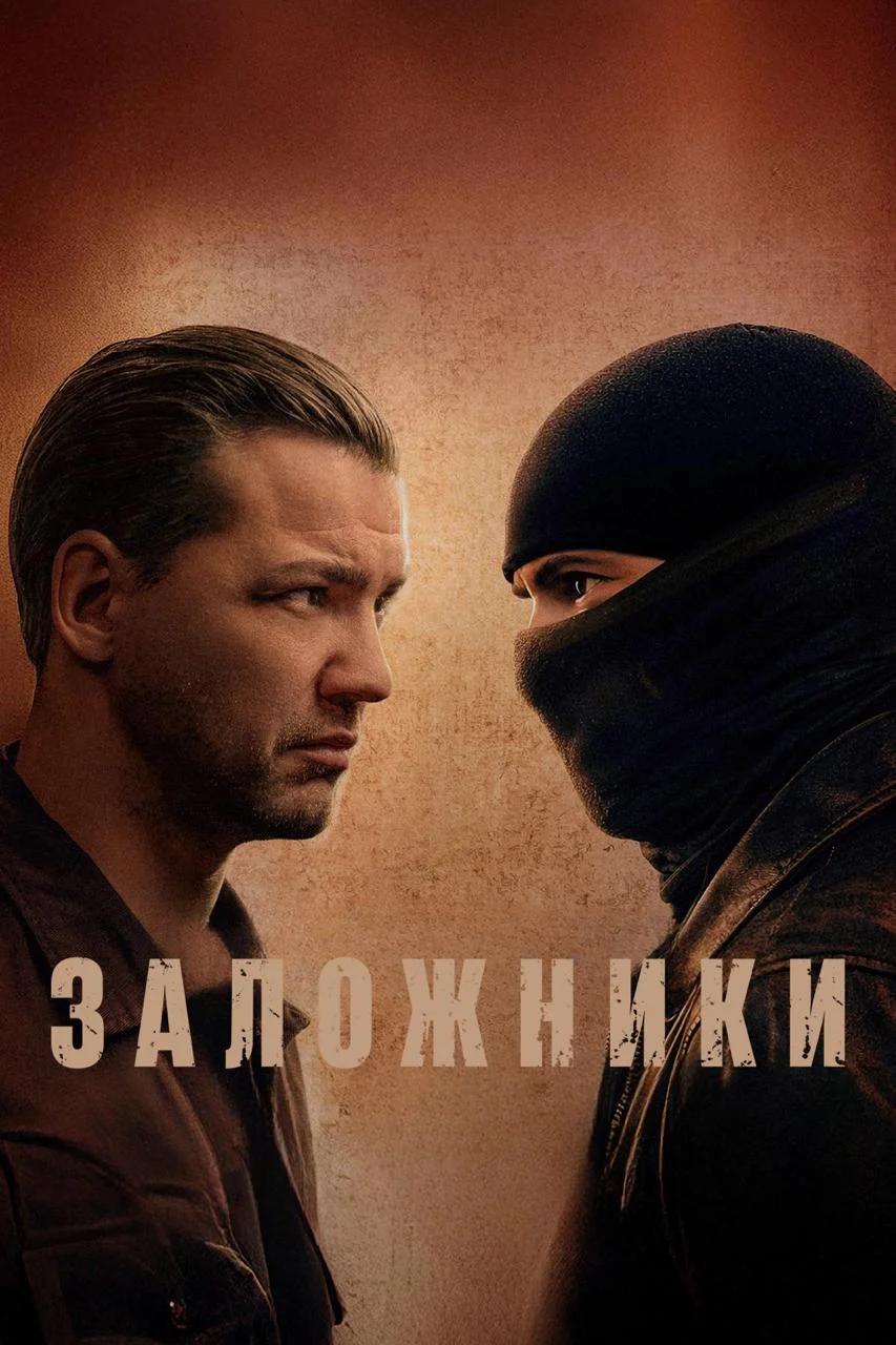 Постер к фильму Заложники / Kilnieki