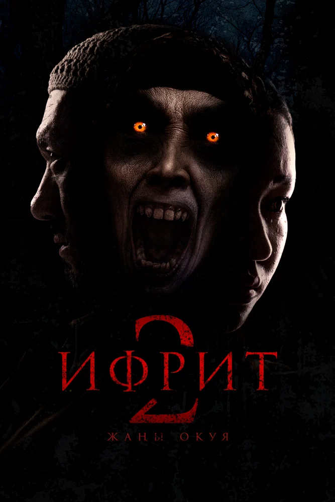 Постер к фильму Ифрит 2: Новая история