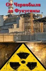 От Чернобыля до Фукусимы (2011)