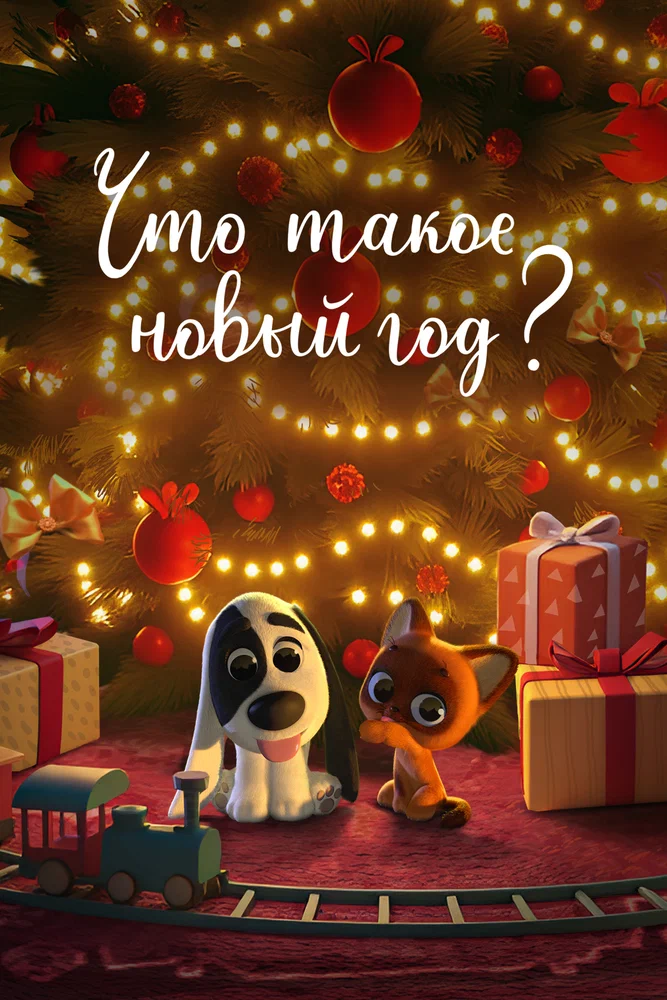 Постер к фильму Что такое Новый год?