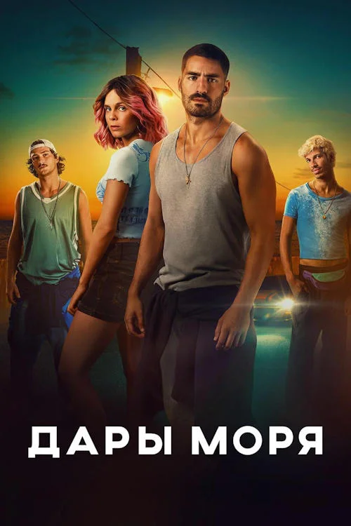 Дары моря / Rabo De Peixe