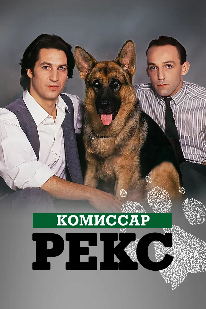 Постер к фильму Комиссар Рекс / Kommissar Rex