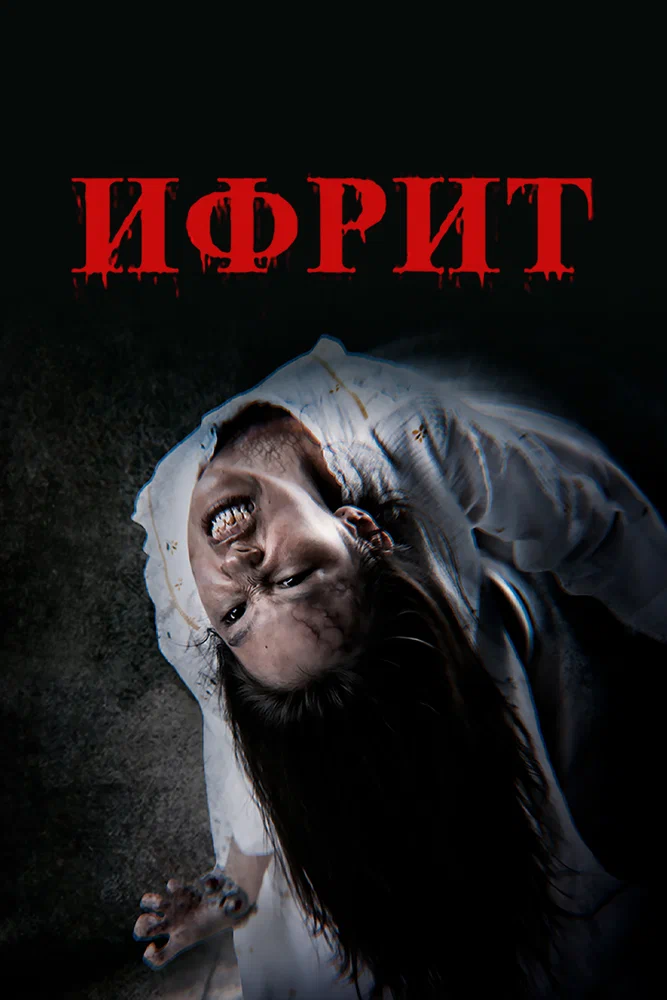 Постер к фильму Ифрит