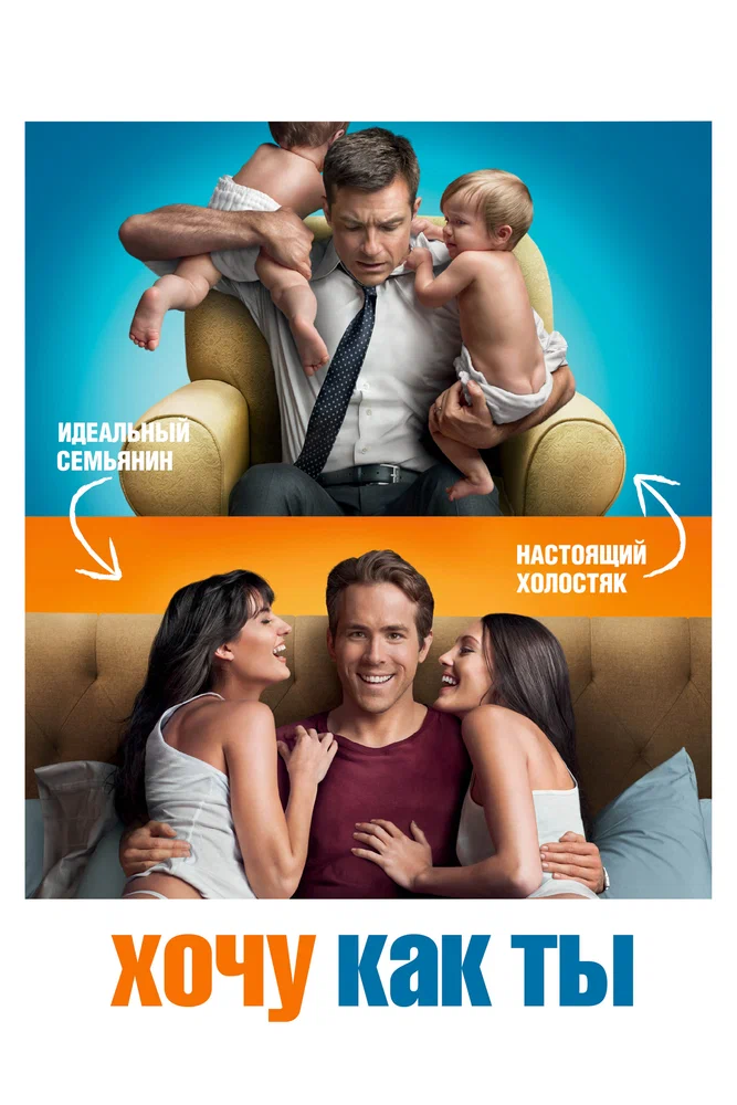 Постер к фильму Хочу как ты / The Change-Up