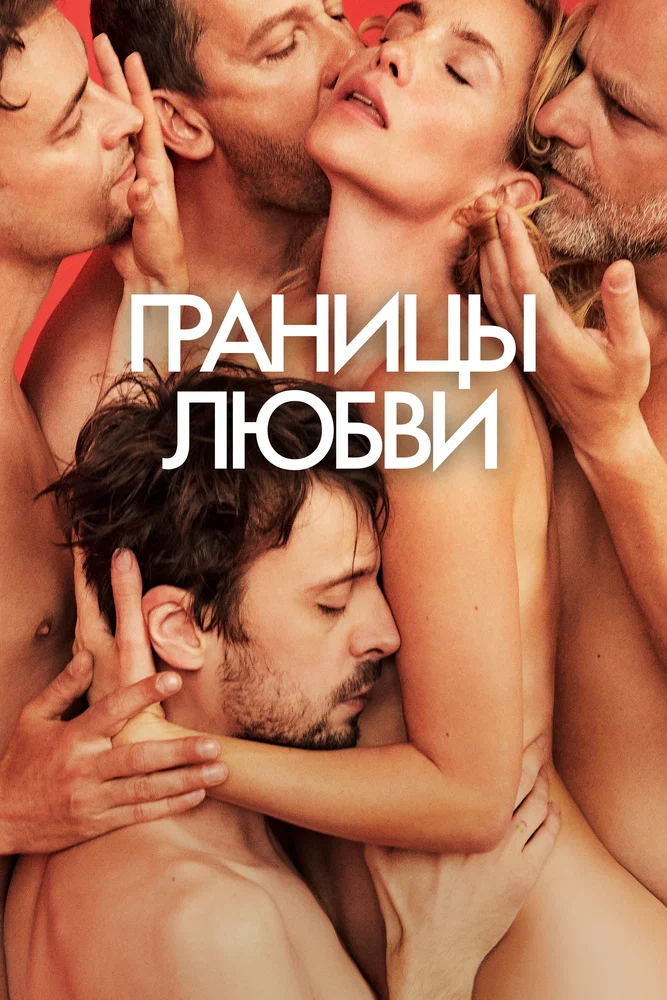 Постер к фильму Границы любви / Hranice Lásky