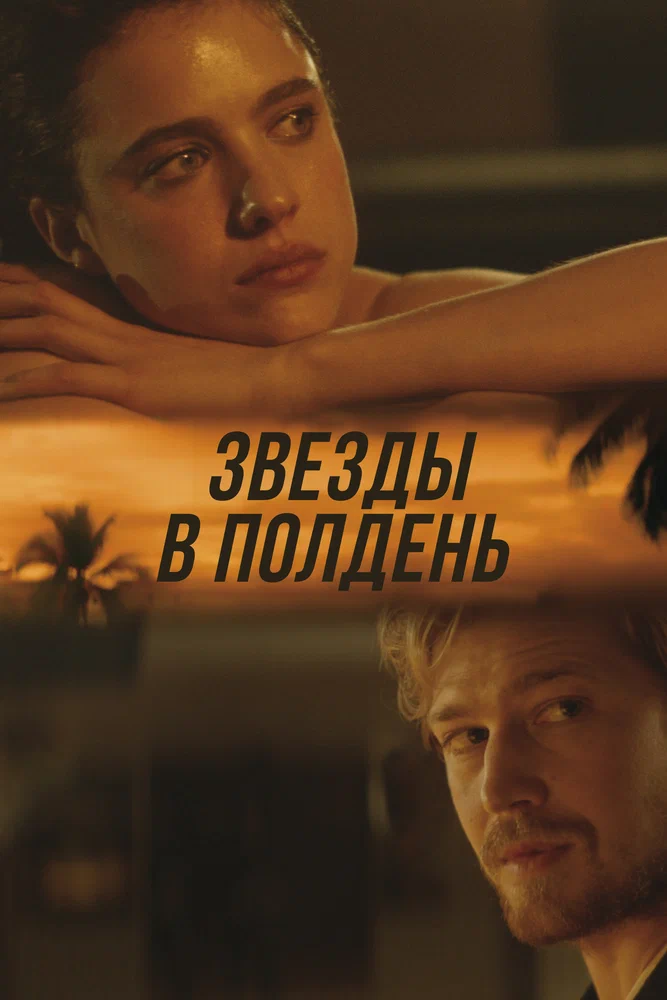 Постер к фильму Звёзды в полдень / Stars at Noon
