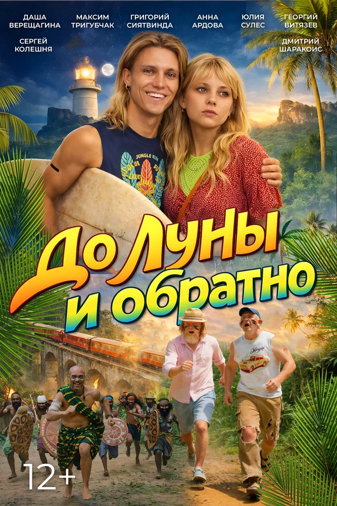 Постер к фильму До Луны и обратно