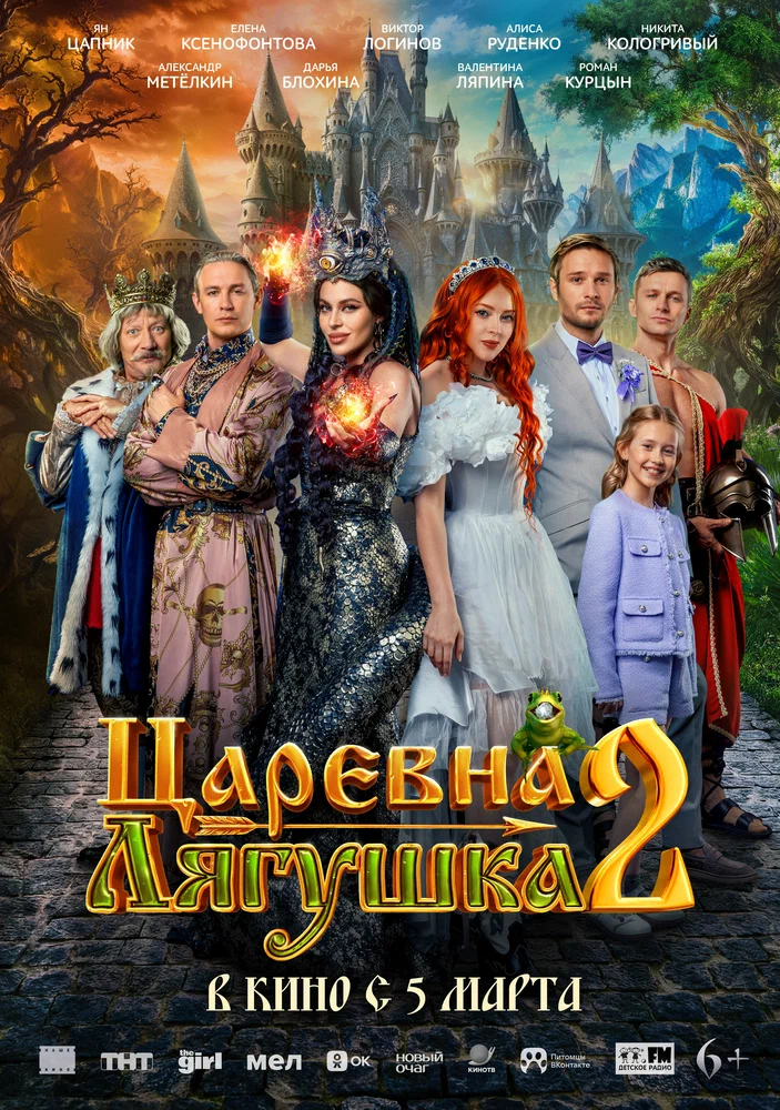 Постер к фильму Царевна-лягушка 2